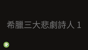 希臘三大悲劇詩人-1-資源代表圖