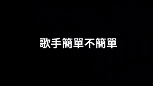 歌手簡單不簡單-資源代表圖
