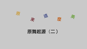 原來這麼美-原舞起源(二)-資源代表圖