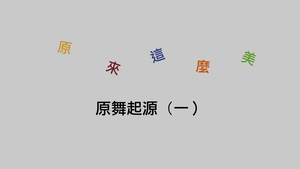 原來這麼美-原舞起源(一)-資源代表圖