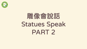 雕像會說話Statues Speak PART2-資源代表圖