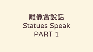 雕像會說話Statues Speak PART1-資源代表圖