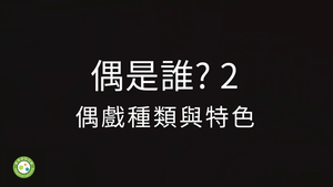 與偶相遇2-「偶」是誰-資源代表圖