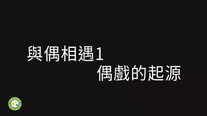 與偶相遇1-偶戲的起源-資源代表圖