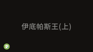 伊底帕斯王(上)-資源代表圖