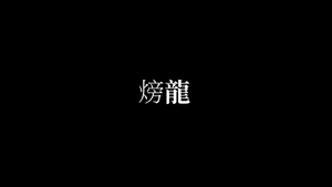 (火旁)龍-資源代表圖