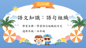 文章[四]／語句組織縮圖