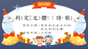 文體[三]／詩歌(童詩、兒歌)-資源代表圖