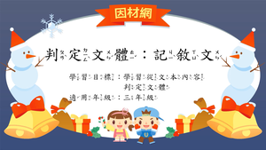 文體[三]／記敘文縮圖