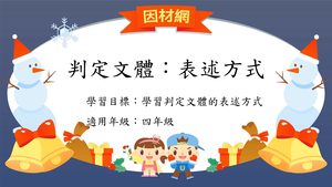 文體[四]／表述方式縮圖