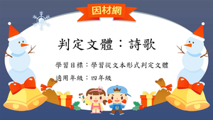 文體[四]／詩歌(童詩、兒歌)縮圖