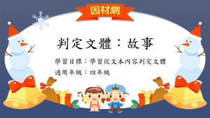 文體[四]／故事縮圖