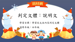 文體[四]／說明文縮圖