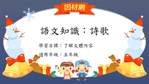 文體[五]／詩歌(童詩、兒歌、古典詩歌)-資源代表圖