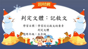 文體[五]／記敘文-資源代表圖