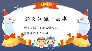 文體[五]／故事-資源代表圖
