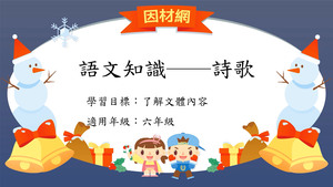文體[六]／詩歌(童詩、兒歌、古典詩歌)-資源代表圖