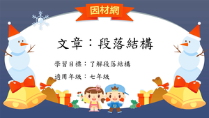 文章[七]／段落結構1縮圖