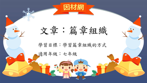 文章[七]／篇章結構1縮圖