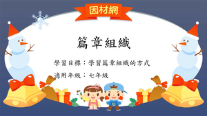 文章[七]／篇章結構2縮圖