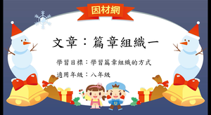 文章[八]／篇章結構1縮圖