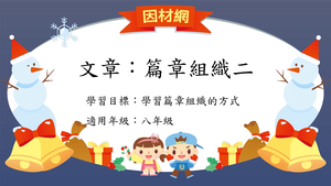 文章[八]／篇章結構2縮圖