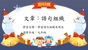 文章[九]／語句組織1縮圖