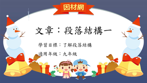 文章[九]／段落結構1縮圖