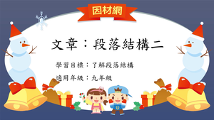 文章[九]／段落結構2縮圖