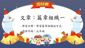 文章[九]／篇章結構1縮圖