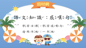 語法[一]／感嘆句-資源代表圖