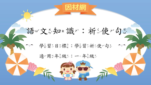 語法[一]／祈使句-資源代表圖