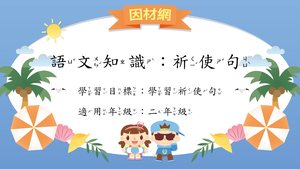 語法[二]／祈使句-資源代表圖