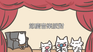 節慶音樂派對縮圖