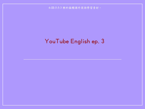 YouTube English ep.3 -Play and Pause縮圖