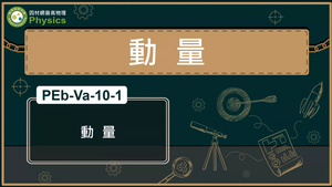 PEb-Va-10-1_動量縮圖