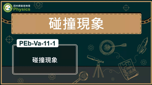 PEb-Va-11-1_碰撞現象縮圖