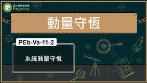PEb-Va-11-2_系統動量守恆縮圖