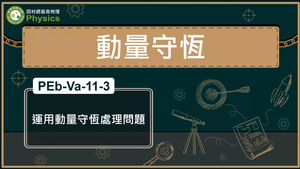 PEb-Va-11-3_運用動量守恆處理問題縮圖