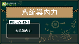 PEb-Va-12-1_系統與內力縮圖