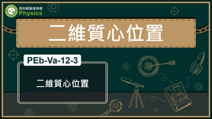 PEb-Va-12-3_二維質心位置縮圖