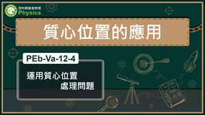 PEb-Va-12-4_運用質心位置處理問題縮圖