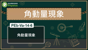 PEb-Va-14-6_角動量現象縮圖