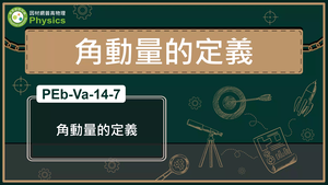 PEb-Va-14-7_角動量的定義縮圖