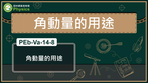 PEb-Va-14-8_角動量的用途縮圖