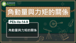 PEb-Va-14-9_角動量與力矩的關係縮圖