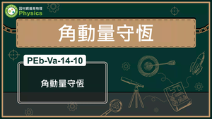 PEb-Va-14-10_角動量守恆縮圖