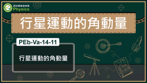 PEb-Va-14-11_行星運動的角動量縮圖
