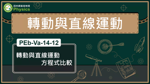 PEb-Va-14-12_轉動與直線運動方程式比較縮圖