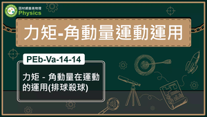 PEb-Va-14-14_力矩-角動量在運動的運用(排球殺球)縮圖